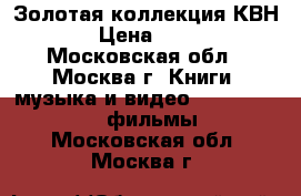 Золотая коллекция КВН  › Цена ­ 400 - Московская обл., Москва г. Книги, музыка и видео » DVD, Blue Ray, фильмы   . Московская обл.,Москва г.